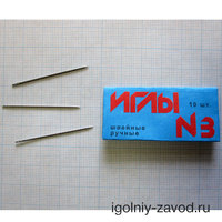 Иглы для ручного шитья N3 арт 200103